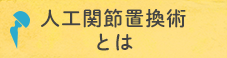 人工関節置換術とは