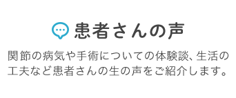 患者さんの声