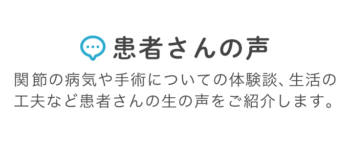 患者さんの声