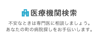 医療機関検索