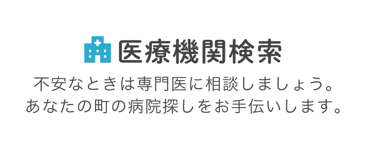 医療機関検索