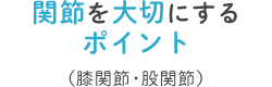 関節を大切にするポイント