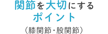 関節を大切にするポイント