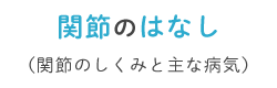 関節のはなし