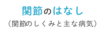 関節のはなし