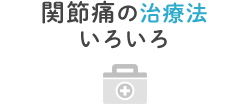 関節痛の治療法いろいろ