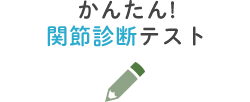 かんたん!関節診断テスト